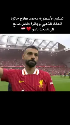 لحظه تتويج صلاح بالحذاء الذهبي يا الله #🥹🤍 #fyp 