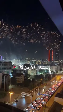 #عيد_الاستقلال79🇯🇴 #Jordan #الاردن🇯🇴 #حب_الوطن #عيد_الاستقلال79🇯🇴 #25_05_2025 #ترند_جديد #لايك__explore___ 