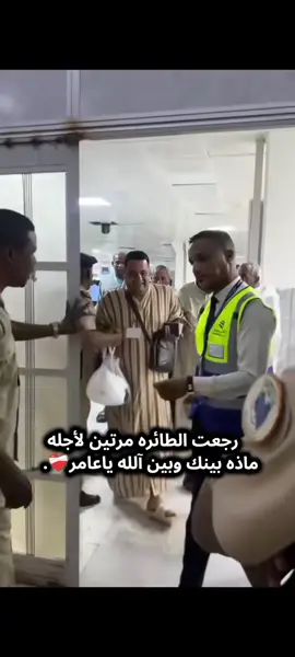 القضاء والقدر وقصة الحاج ( عامر ) من مدينة سبها كان ذاهب إلى بيت الله الحرام هي قصة إيمان وصبر. عامر كان جاهزا لأداء فريضة الحج، وبعد وصوله للمطار حدثت مشكلة فنية أمنية في ملفه منعت سفره في البداية. وأقلعت الطائرة من دونه، ثم عادة الطائرة لأسباب جوية ووجدت عامر جالس في مكانه بصالة المطار، ثم أقلت الطائرة للمره الثانيه دون السماح له بالركوب واستمر عامر في جلوسه بصالة المطار على أمل أن يحدث شيء ، سبحان الله عادة الطائرة للمرة الثانية للمطار، والحاج عامر مزال جالس في مكانه بالصالة وعلى الرغم من عودة الطائرة ثلاث مرات بسبب ظروف خارجة عن الإرادة، بقي عامر صابرًا واثقا في قدر الله. وبفضل الله وجهود حثيثة، تم حل المشكلة وسمح له بالسفر، ليصبح من ضيوف الرحمن هذا العام. هذه القصة تظهر أهمية الإيمان بالقضاء والقدر والصبر على المحن #لا_اله_الا_الله #يارب🥹🤲 #غزة_تباد_بسكوت_العرب_والعالم🥺💔 #اللهم_صلي_على_نبينا_محمد #foryou #كلام_من_القلب 