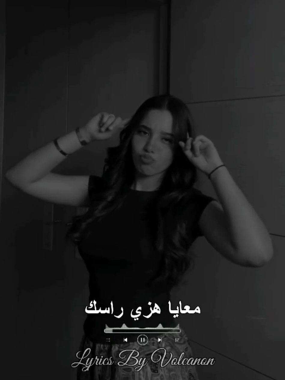 🖤🥀معايا هزي راسك #tik_tok #fyp #foryoupage #lyrics_songs #lyricsmusic #by_volcanon #vc_production #شاوي #شابة_يمينة 
