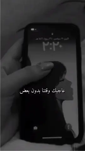 عاجبك وقتنا بدون بعض ؟💔