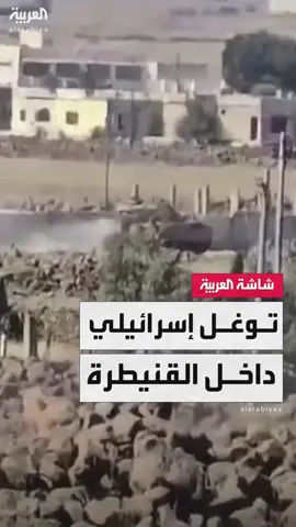 العربية ترصد توغلاً إسرائيلياً داخل مدينة السلام بمحافظة القنيطرة السورية #سوريا #العاشرة #قناة_العربية