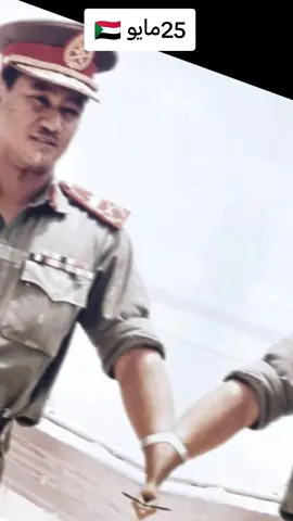 #25مايو #جعفر_نميري_الرئيس_السوداني_الراحل #عزه_السودان #سودانيز_تيك_توك_مشاهير_السودان🇸🇩 #سودانيز_تيك_توك_مشاهير_السودان🇸🇩 #القوات_المسلحه 