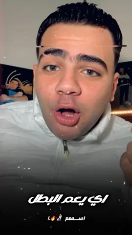 ايي يعم البطل هتتعارك فين انهرداا😂🧏🏻‍♂️🔥.؟؟
