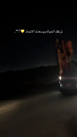 #اكسبلور #الاتحاد #تصويري #مالي_خلق_احط_هاشتاقات #اعادة_النشر🔃 #عراقي #الاتحاد_السعودي 