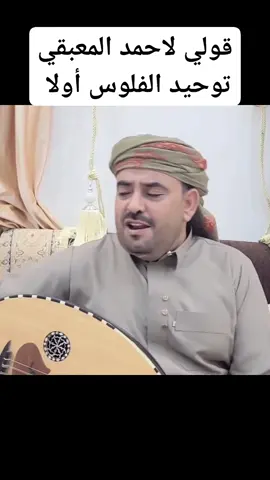 قال الشاعر الوحدوي هذي الثانيه يا عدن  قولي لاحمد المعبقي توحيد الفلوس أولا  اداء عامر علي الرجوي كلمات الشاعر مجلي القبيسي