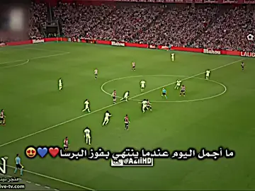 ما أجمل اليوم عندما ينتهي بفوز البرشا❤️💙😍 #برشلونة #fyp 
