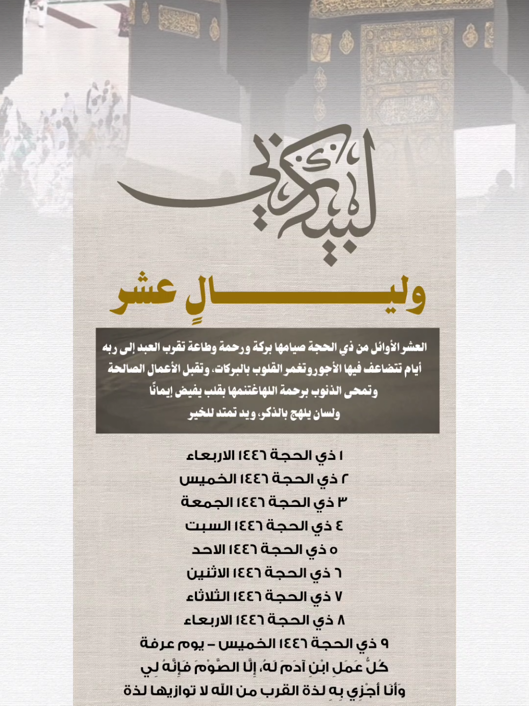 تذكير صيام أيام العشر#العشر_من_ذي_الحجة #ذي_الحجه#الايام_العشر #تصاميم_فيديوهات #الحج #لبيك #الله_اكبر#اذكارـادعيةـاستغفار #اكسبلور#دعاء #عرفه_الحج_عرفات_ #عرفه_الحج_عرفات_ #عرفه_امنيتي_اللهم_بلغني_اياه_يارب #عرفات #حج #صيام #تذكير #تصاميم_ghym3377 #اكتب_شي_توجر_عليه 