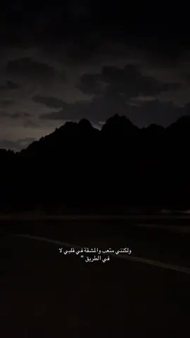 😔.                                                           #المدينه_المنوره #jeddah #المطل #الانهيار #اقتباسات #تعب 