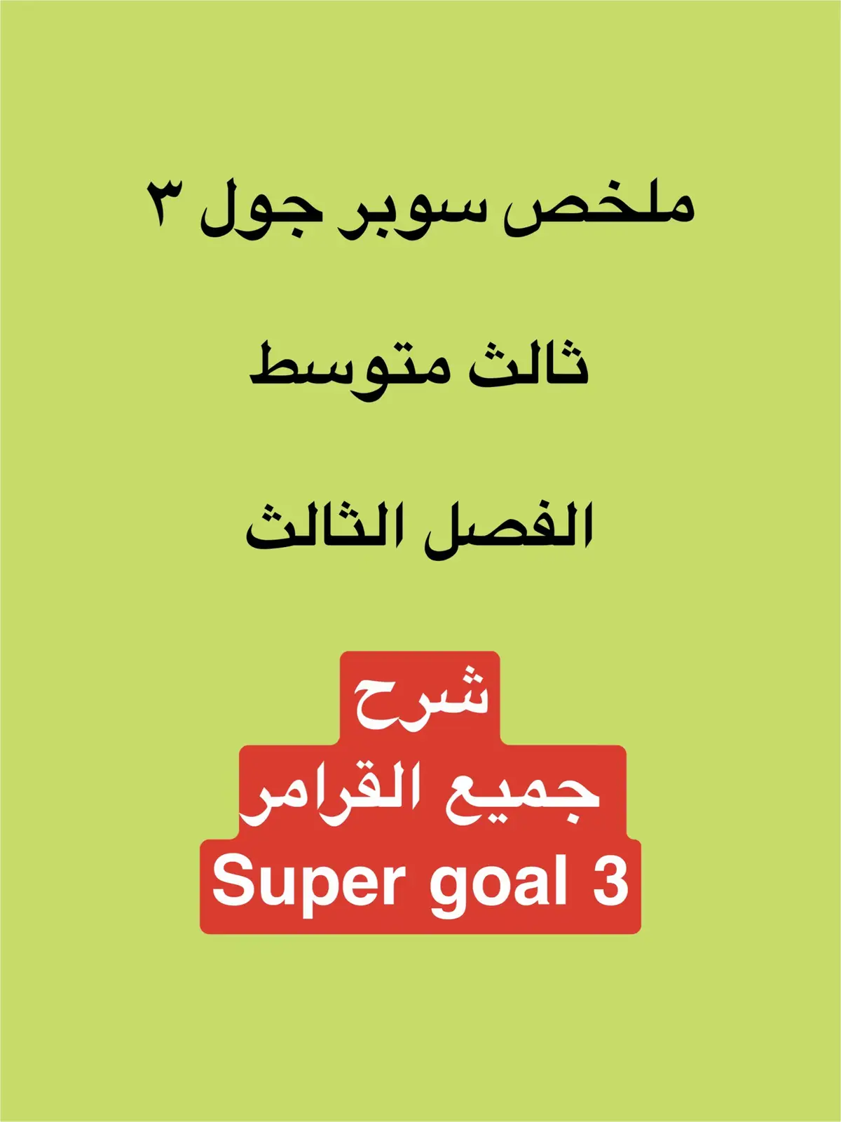 سوير جول 3 ملخص لجميع القواعد #انجليزي #رياضيات #مسائل_رياضيات #ثالث_متوسط #اختبارات_نهائيه #صباح_الخير #أول_متوسط #ثاني_متوسط #المرحلة_المتوسطة #اختبارات_مركزية #تعليم #ملخص 