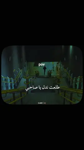 طلعت ندل ي صاحبي🤏....                                                    #fyp #fouryou #استوريات #foryoupage#1sakr0  #fyyyyyyyyyyyyyyyy 