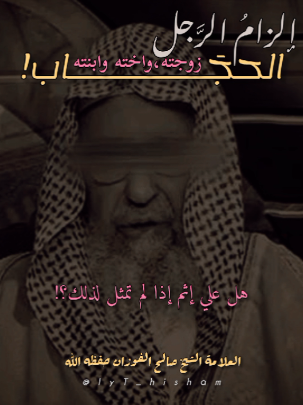 ألزمها الحجاب أنت وليها!🎙️📚 العلامة الشيخ صالح الفوزان حفظه الله  #اكسبلور #منهج_السلف #الفوزان_حفظه_الله #السلف_الصالح #الحجاب #النقاب 