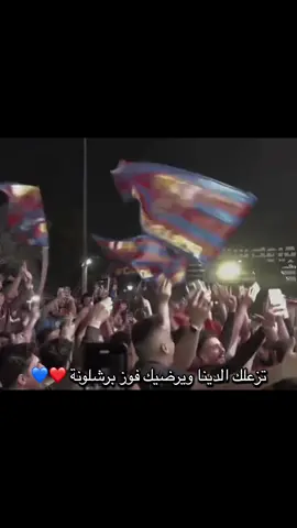 الف مبروك فيسكا برسا ❤️💙 اخر فرحه 🥺😔#برشلونه_عشق_لا_ينتهي💞🔱🏅 #فيسكا_برسا_دائماً_وابداً🔵🔴 #اكسبلور #صعدو_الفيديو #fyp #تصميم_فيديوهات🎶🎤🎬 