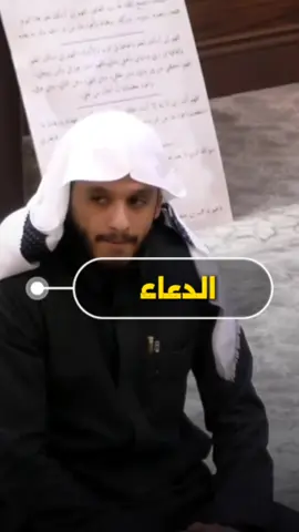 الدعاء ❤ #الدعاء #المخلوق_الأعظم #قصة #بلال_الجهماني #الواقع 