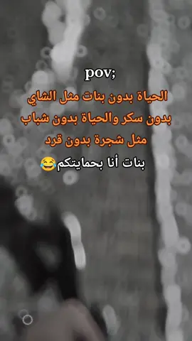 #CapCut  بنات أنا بحمايتكم😂 #مجرد_ذووقツ🖤🎼  #مجرد________ذووووووق🎶🎵💞 