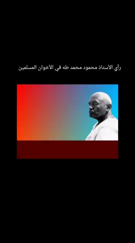 رأي الأستاذ محمود محمد طه في الأخوان المسلمين#الاخوان #المسلمين #ترند #ترند_تيك_توك #ترند_جديد #ترندات_تيك_توك #ترندات #تريند #رأي_ الأستاذ _محمود_ محمد_ طه_ في_ الأخوان _المسلمين