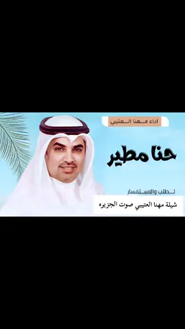 #ايه_حنا_مطير_واهل_المعجزات_العالميه #مطير #مهنا_العتيبي_صوت_الجزيره_اكسبلور #شيلات #شيلة #شيلات_طروب 