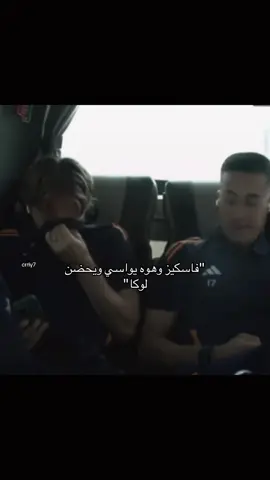 فاسكيز كانوا اني محد اله مكان قصدي ع مودريتش يواسي بس ع بقيه الاعبين!وهاذا تشواميني ال**لاحساس ولا شي#realmadrid #fyp #cristianoronaldo #hallamadrid #rafal #fyppppppppppppppppppppppp 