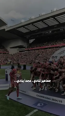 في أنفيلد، لا يُسمع إلا صوت التاريخ… هناك، يُفضَّل الصمت على الكلام احترامًا لعظمة اللحظة. مبروك لجماهير ليفربول لقب الدوري المستحق 🏆