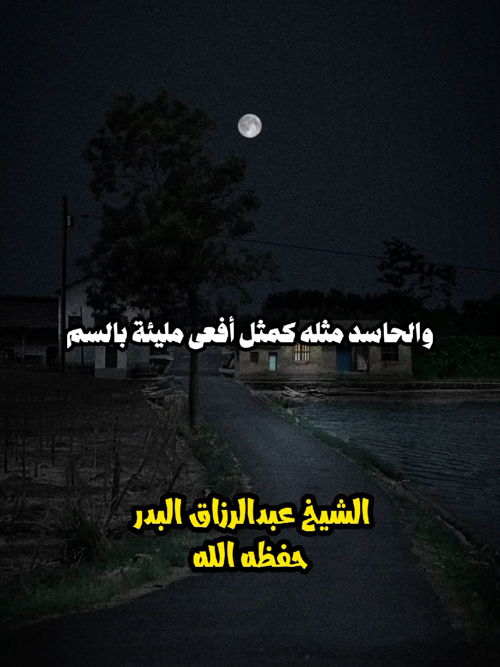 ◽والحاسد مثل كمثل أفعى مليئة بالسم       الشيخ عبدالرزاق البدر حفظه الله  . . . . . . .#السلف_الصالح #الإستغفار #fyp #fyp #عيد_مبارك foryoupage# #قرءان #عبدالرزاق_البدر #التوحيد #السنة #التوبة #صالح_الفوزان #صالح_الفوزان #ابن_عثيمين #ابن_باز #عيد_سعيد 