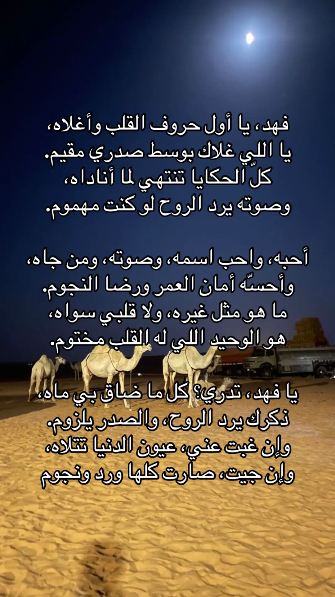 #فهد #شعر_بدوي #قصيد #شعور #العجمي #قصايد_شعر_خواطر #قصايد_ذوق 