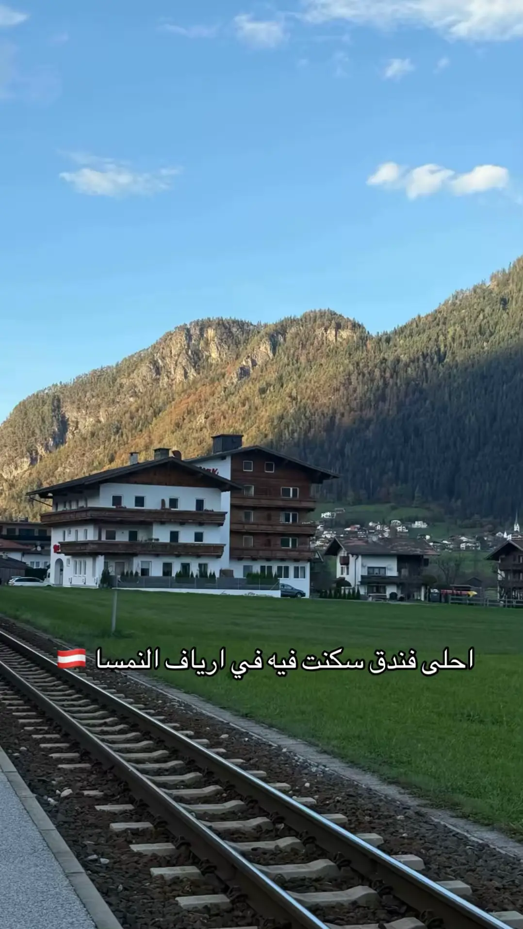 #النمسا #اكسبلور #الشعب_الصيني_ماله_حل😂😂 #اكسبلورexplore #explore #fyp #شليترز #زليرتال #austria #zillertal #فنادق #فندق #فنادق_النمسا #اوروبا 