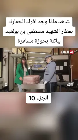 #تحريات #تحريات_الدرك_الوطني_الجزائري🇩🇿💪 #الشرطة @B.R.I @B.R.I @B.R.I 