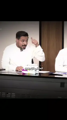 التوقف عند الماضي لن يصنع منك إنسان !الماضي لن يعود ✋🏻 #ناصر_الحربي #foryoupage #fyp #foryo #قناة_الواقع_الفضائية #نجوم_الواقع #الواقع #الشعب_الصيني_ماله_حل😂😂 #عبدالرحمن_الحربي #مهند_الشمري #سامي_الشاطري #تركي_المشيقح 