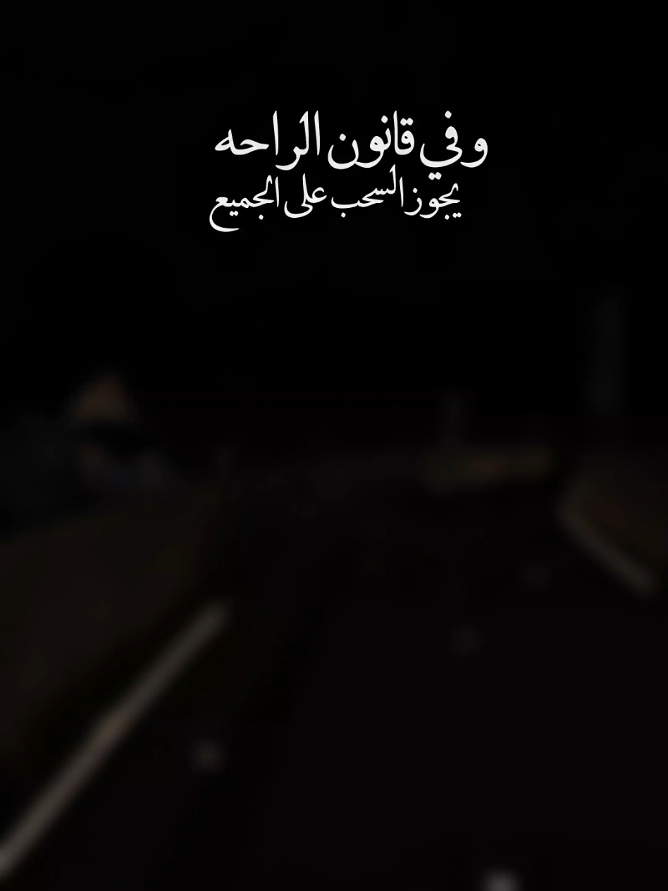 #في_قانون_الراحه #يجب_السحب_على_الجميع #creatorsearchinsights #fyp 