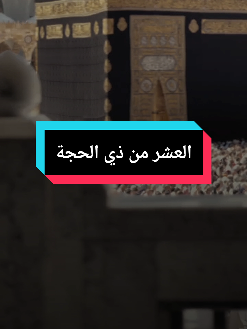سنقبل على أيام العشر الأوائل من ذي الحجة ،هذه الايام اعظم من أيام رمضان،الشيخ محمود الحسنات #islam8qurann #islam8quran #islam8quran2 