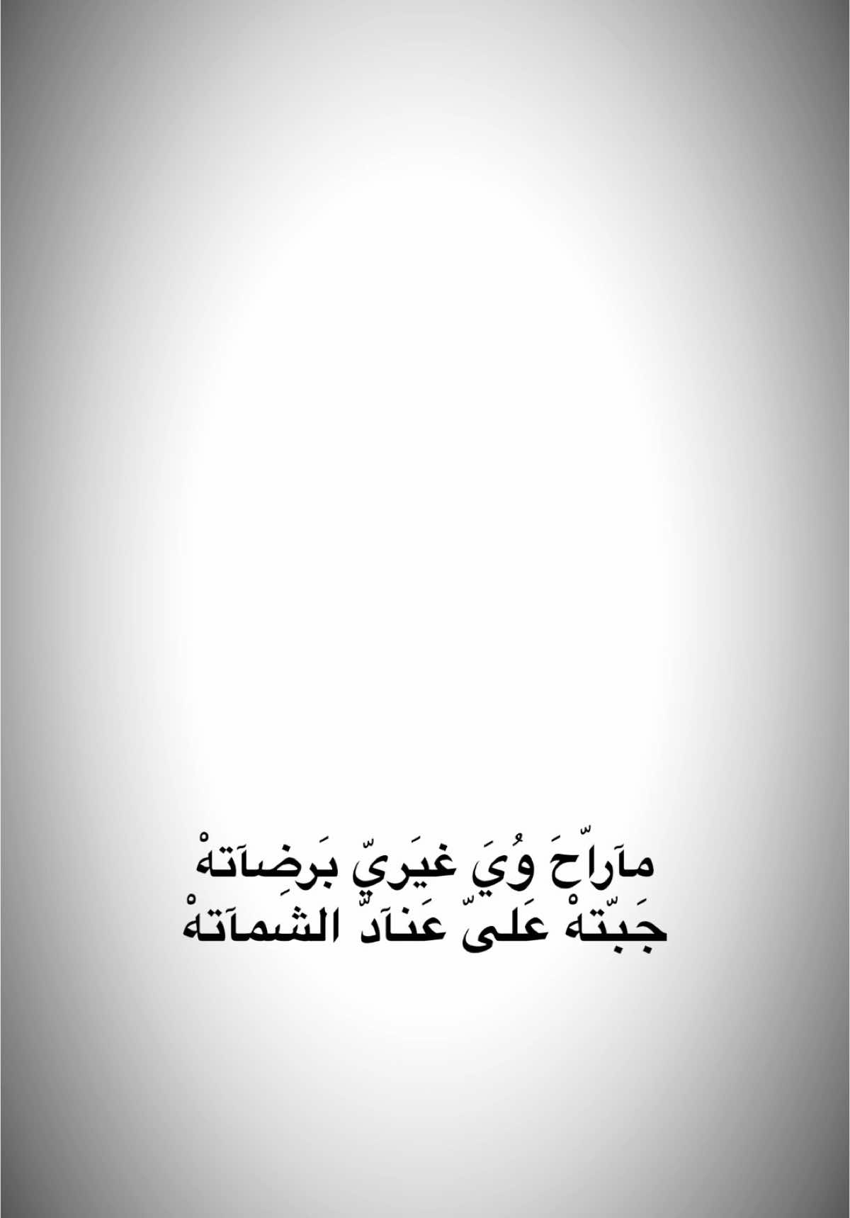 على عناد الشماته🤍✨.                          #علي_جاسم #اغاني #fyp #foryou #capcut #viral #tiktok #trending #CapCut 