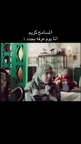 المسامح كريم انا يوم عرفه :