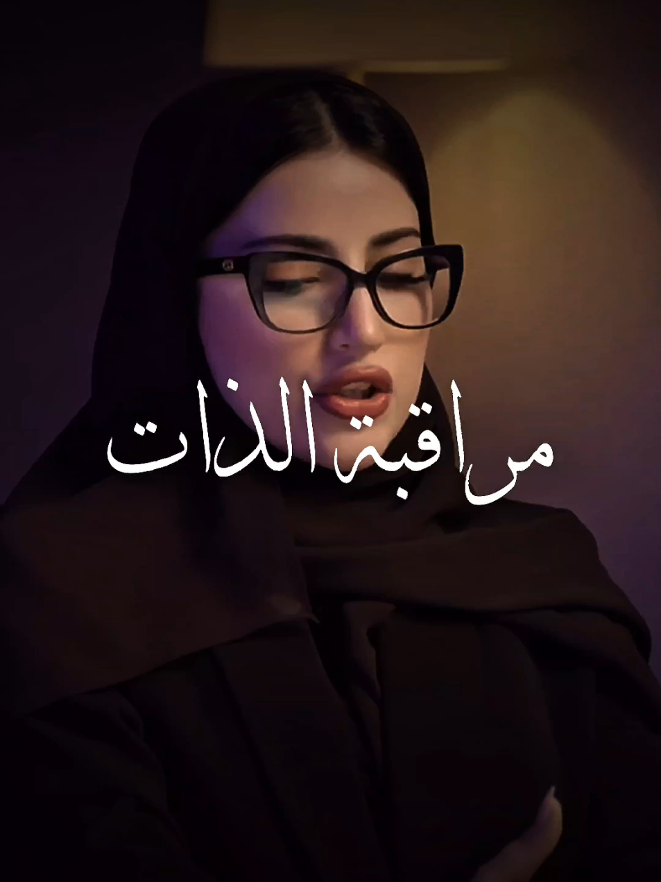 مراقبة الذات عنوان الحلقة بودكاست ريلب كيف تتقبل المك وتعيش حياة اكتر مرونة وثراء نفسي  #مراقبة #الذات #احساس #مشاعر #وعي #ادراك #saudiarabia🇸🇦 #arab #fyp 
