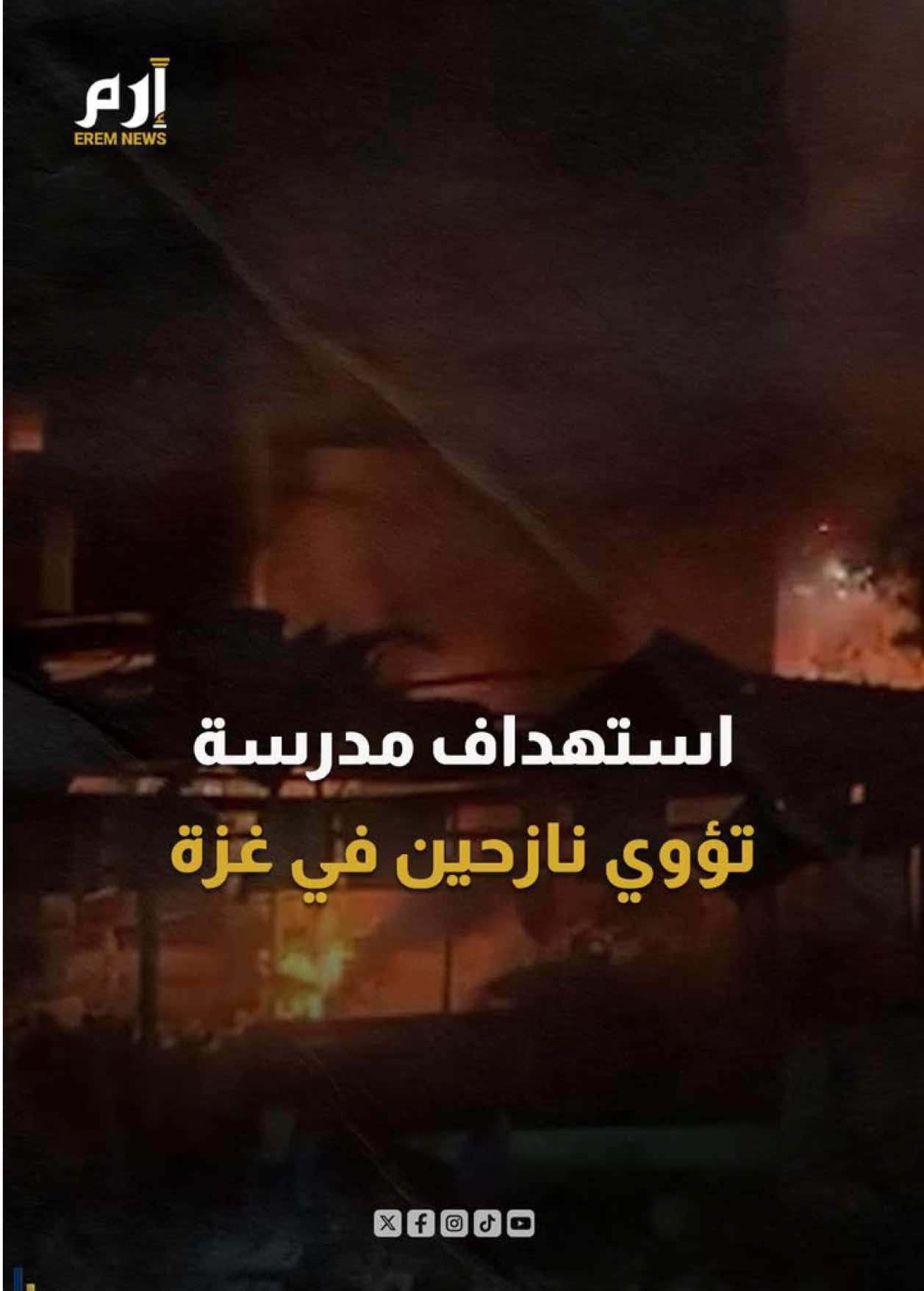 الجيش الإسرائيلي يستهدف مدرسة فهمي الجرجاوي التي تؤوي نازحين في غزة #إرم_نيوز #مدرسة_فهمي_الجرجاوي #غزة #إسرائيل