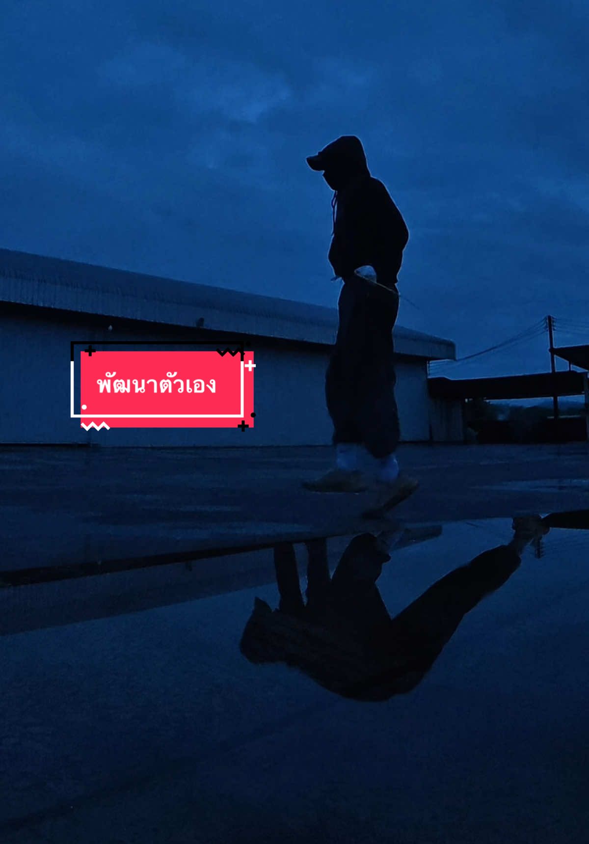 #พัฒนาตัวเอง #ออกกำลังกาย #podcast. 