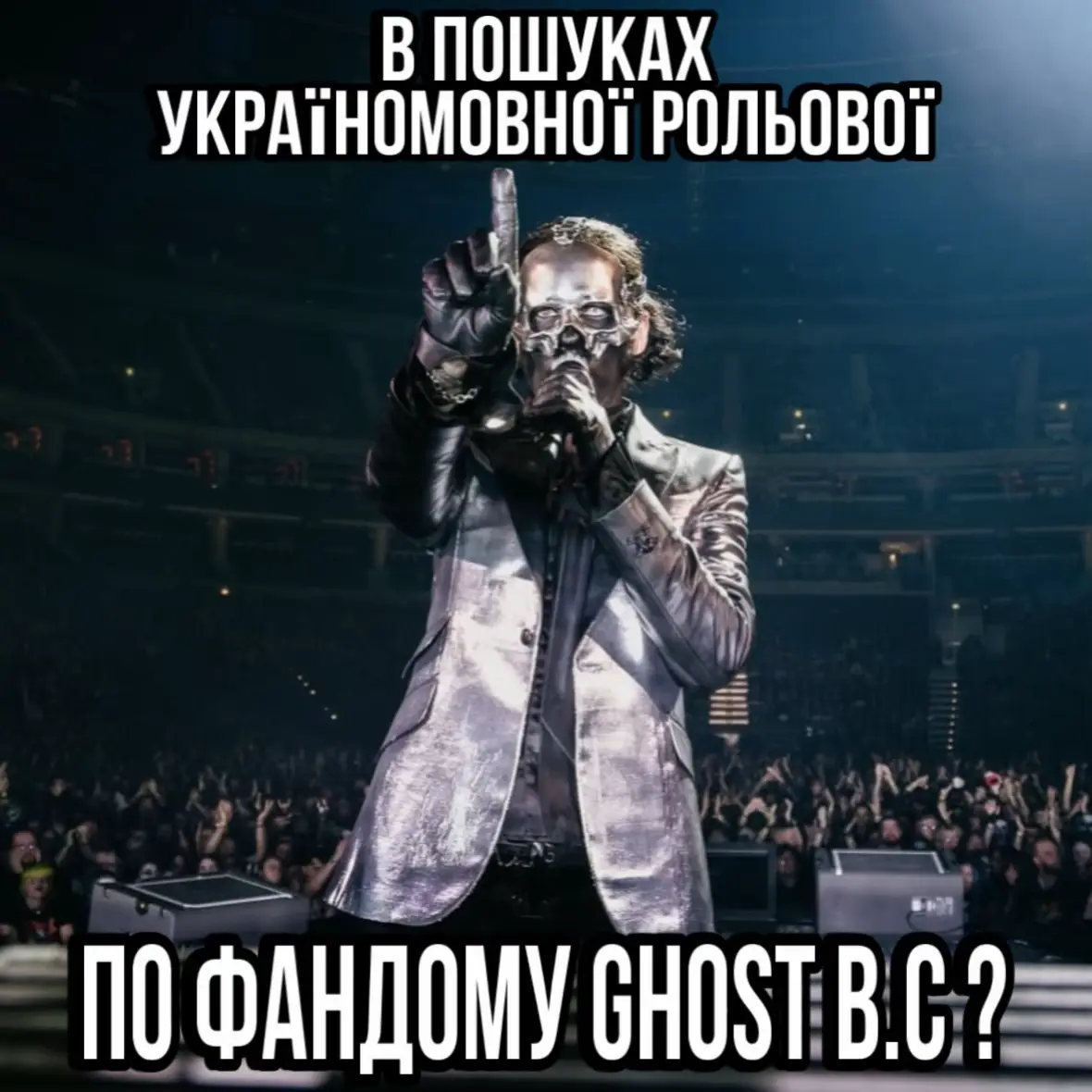 що до вступу та питань звертатись до тг: E_S_S_Y_O_N -  #ghostband #ghostbansedit #ghostbc #україномовнарольова #рольоваукраїнською #україна🇺🇦 #шведськагрупагост #ghostbc #swissghoul #rainghoul #sodoghoul #phantomghul #aetherghoul #papaemeritusiv #perpetua 