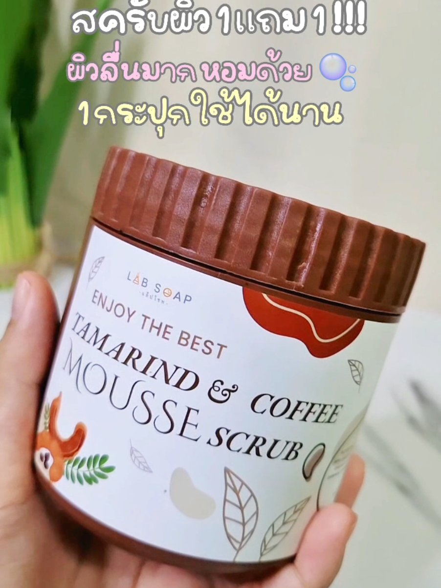 #สครับผิว #สครับมะขามกาเเฟ 