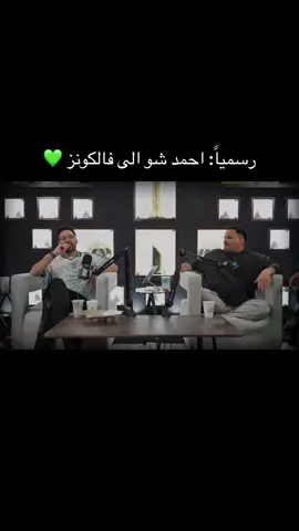 #فالكونز #فالكون #احمد #احمد_شو  احمد شو الى فالكووونز رسمياً@فالكونز @Falcons @AHMED SHOW 