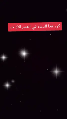 كرر هذا الدعاء في العشر الأواخر  #اسلاميات_دينيه  #👑راحة_نفسية👑  #ادعية_اسلامية_تريح_القلب  #CapCut 