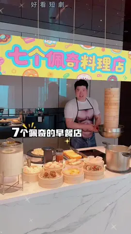 七個孩子怎麼吃早餐#萌娃 #美食 #fyp #手機創 #上熱門 