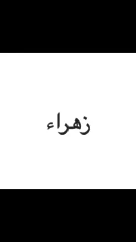 زهراء من سمحلج تسلمين على الولد؟  #kuwait #bahrain #uae #qatar #ksa #lyrics #munchinghim #fypシ゚ #iraq 