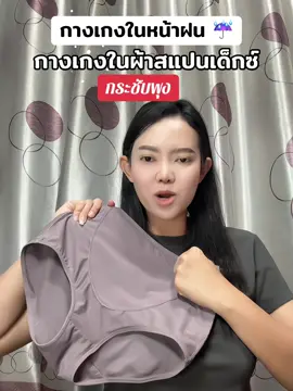 กางเกงในหน้าฝน ผ้าลื่นใส่สบาย#ชุดชั้นในผู้หญิง #ชุดชั้นในราคาถูก #กางเกงในเก็บพุง #สเตย์เก็บพุง #กางเกงในยกแพ็ค💥 #สเตย์ #กางเกงสเตย์เก็บพุง #กางเกงใน #กางเกงในเอวสูง #ชุดชั้นใน #กางเกงสเตย์ #กางเกงในเก็บพุง 