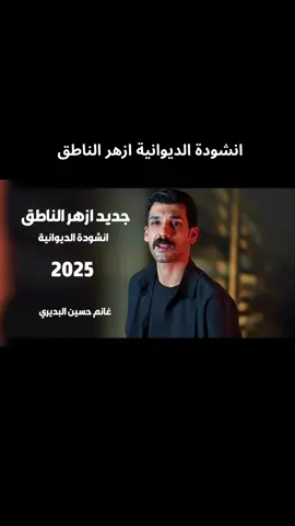 جديد ازهر الناطق - انشودة الديوانية _ مهرجان شهداء جيش المهدي في الحمزة _ ازهر الناطق 2025