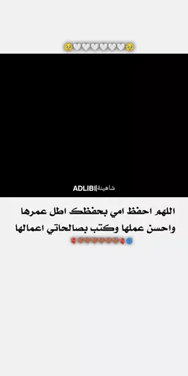 الاهم احفظ امي بحفظك اطل عمرها الله لا يحرمني منك🥹🫀🤎. ادلبيه ماغيرها🤍✨#فديوهاتي_تصميمي🤍👑 . 