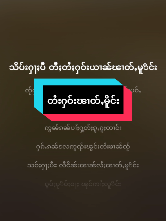 တႆးႁဝ်းၽၢတ်ႇမိူင်း #ၼၢင်းမူဝ်မူဝ်ၶမ်းဢေး#ဢမ်ႇပႃးသဵင်ၵႂၢမ်းၶႃႈ #ၶဝ်ႈႁွင်ႉလႆႈယဝ်ႉၶႃႈ #karaoke #tai 