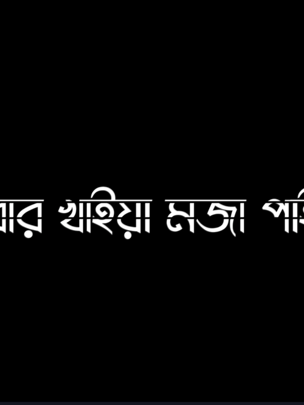 আমার ভালোবাসার চুইংগাম শুইয়া শুইয়া খায় 😩🐸 #foryoupage #plzunfrezemyaccount #400kviews #bad_buzz_society #growthmyaccount #virallyrics #lyricsvideo #foryou #song #lyrics_rana @TikTok Bangladesh @TikTok @For You 