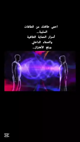 احمِي طاقتك من الطاقات السلبية...  أسرار الحماية الطاقية والصفاء الداخلي  ورفع الأهتزاز...  #قانون_الجذب #تنمية_بشرية #علم_الطاقة #عقلك_الباطن #علم_نفس #العراق_بغداد #العراق 
