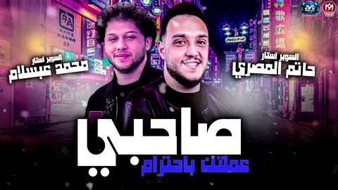 صاحبي عملتك باحترام ولقيتك ابن حرام ( حاتم المصري - محمد عبسلام ) ترندات مزيكا شعبي 2025 https://youtu.be/mHFF2wK8cfg?si=5bTJaa2w5UbZ4853 #صاحبي #عملتك #باحترام #ولقيتك #ابن_حرام #حاتم_المصري #عبسلام #عبسلام_مصر🤣 #عبسلام_كوكب_تانى @حاتم المصري-ElHOOT 