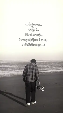 #blockသွားပီဗျာ😔🥀💔 #ဒီတစ်ပုဒ်တော့fypပေါ်ရောက်ချင်တယ် #foryoupage 