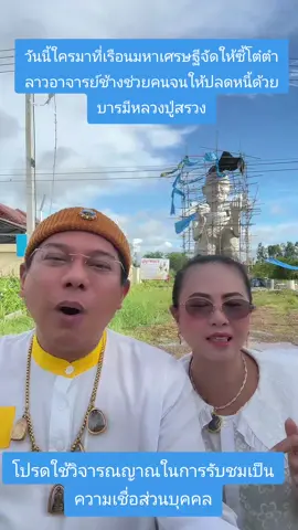 วันนี้ใครมาที่เรือนมหาเศรษฐีจัดให้ซี้โต๋ตำลาวอาจารย์ช้างช่วยคนจนให้ปลดหนี้ด้วยบารมีหลวงปู่สรวง#เผาไม้สำเร็จหลวงปู่สรวง #คนชอบมู #อาบน้ำจันทร์เพ็ญหลวงปู่สรวง #หลวงปู่สรวงเทวดาเล่นดิน #อาบน้ำยังเป็นหลวงปู่สรวง #หมอดูทางติ๊กต๊อก 